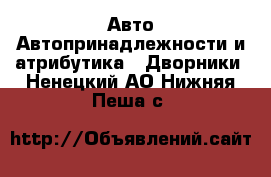 Авто Автопринадлежности и атрибутика - Дворники. Ненецкий АО,Нижняя Пеша с.